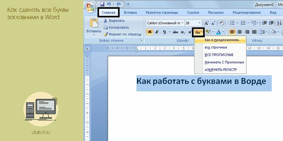 Написать слово маленькими буквами. Прописные буквы в Ворде. Как сделать прописные буквы в Ворде. Заглавные буквы в Ворде. Прописнаямбуква в Ворде.