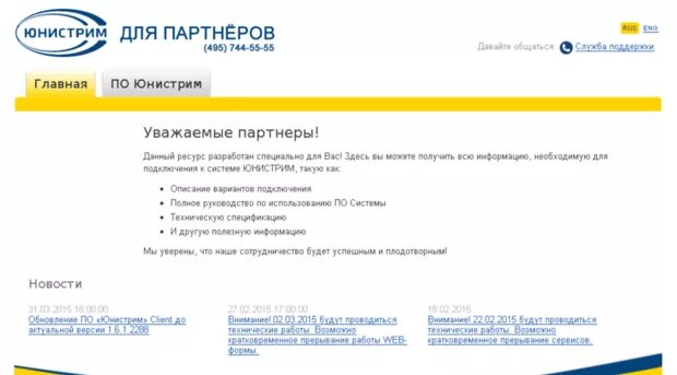 Юнистрим работает сейчас в россии. Юнистрим. Банки партнеры Юнистрим. Юнистрим новая версия. Юнистрим техподдержка.