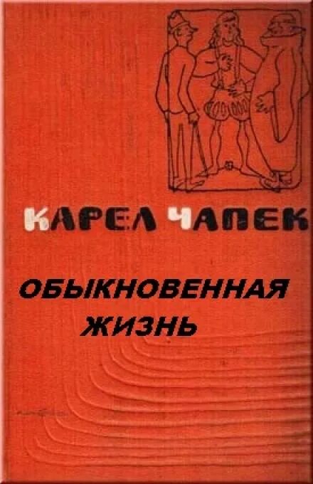 История жизни обычного человека. Карел Чапек. Чешский писатель Карел Чапек. Обыкновенная жизнь. Обыкновенная жизнь книга.