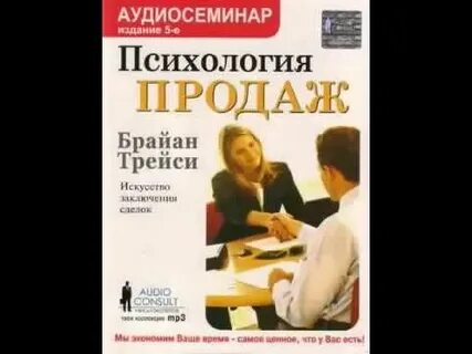 Брайан трейси заключение сделок
