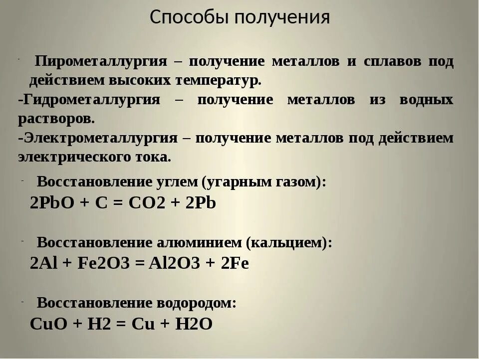 Металлургия способы получения металлов химия 9 класс. Способы переработки природных соединений металлов. Химия 9 класс Общие способы получения металлов. Сплавы. Способыпол4чния металлов. Практическая 7 металлы и их соединения