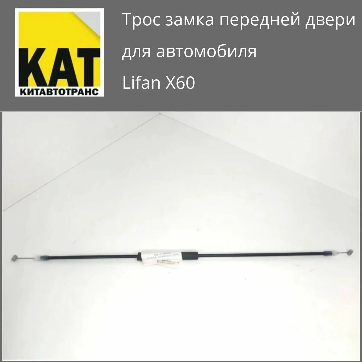 тросик открывания двери лифан. трос замка двери лифан x60 артикул. тросик открывания двери лифан. лифан х60 тросик замка передней левой двери артикул. трос замка двери лифан x60.