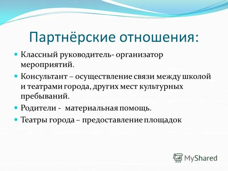 Уровни межличностных отношений. Основные качества классного руководителя. Удовлетворенность родителей классным руководителем. Отношения с классным руководителем. Мое отношение к классному руководителю.