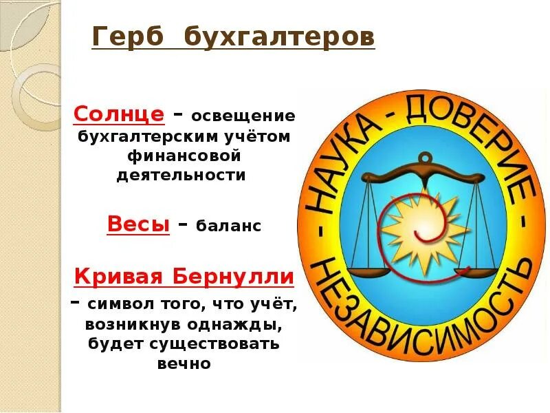 Наука доверие. Герб бухгалтеров. Международный герб бухгалтеров. Герб бухгалтеров картинки. Символ бухгалтера.