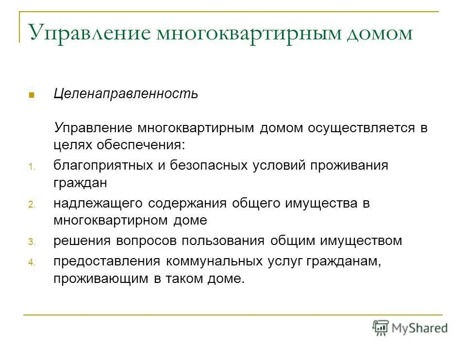 Цели и задачи управления мкд. Цели управления мкд. Цели управления мкд. Выбор управления многоквартирным домом. Цели управления мкд.