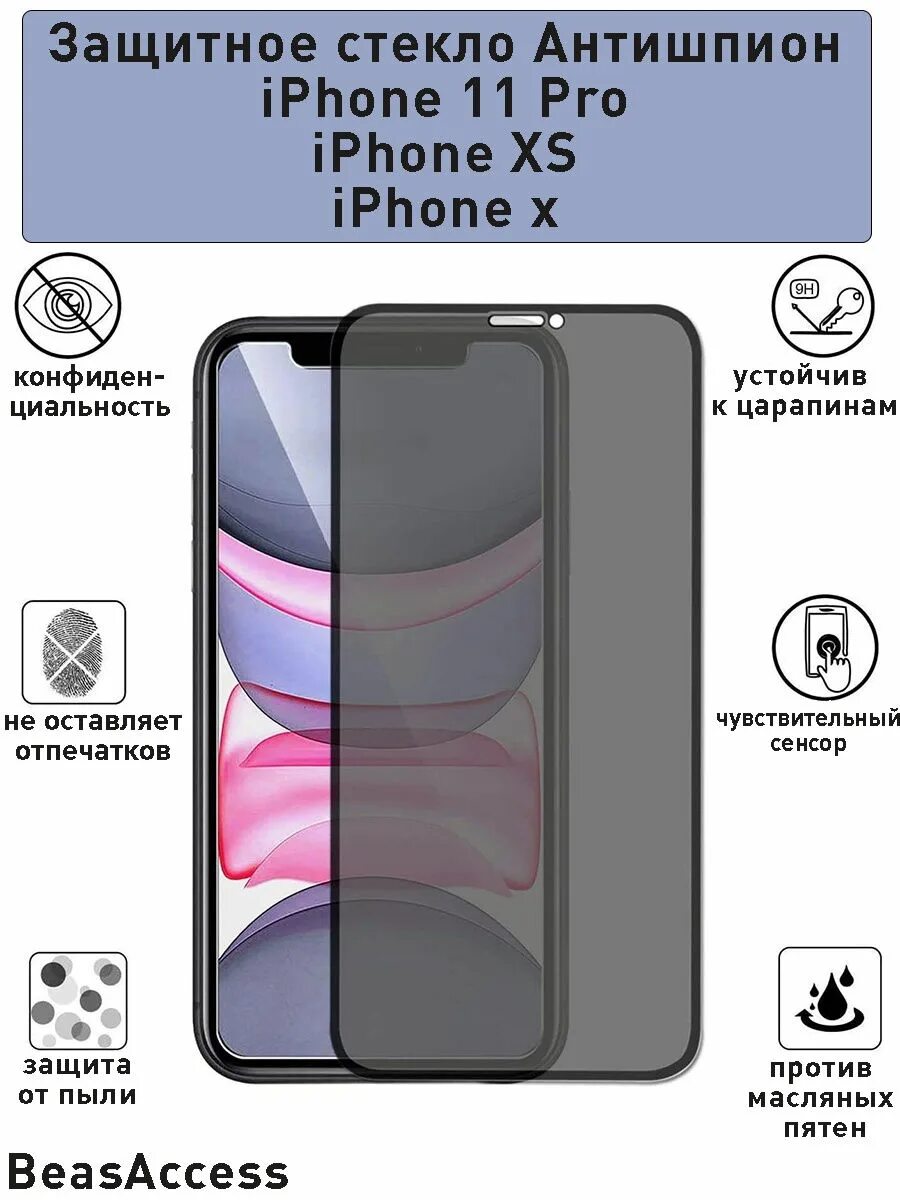 Защитное стекло для Apple iphone 11 Pro/ XS / X. Стекло антишпион айфон XS. Защитное стекло 3d антишпион iphone 12promax. Антишпионское защитное стекло для iphone 11. Защитное стекло iphone 12 pro