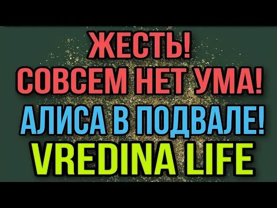 Группа алиса 1998. Алиса это больно. Алиса это больно. Милли ванилли алиса. Канал мили ванили.