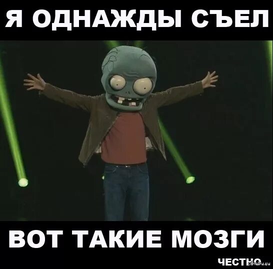 Зомби ест мозг