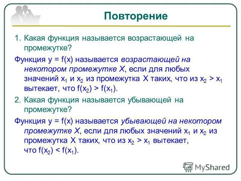 Какая функция называется возрастающей. Какая функция называется возрастающей на промежутке. Какая функция называется возрастающей убывающей. Какая функция называется возрастающей на интервале?. 1 что называется функцией