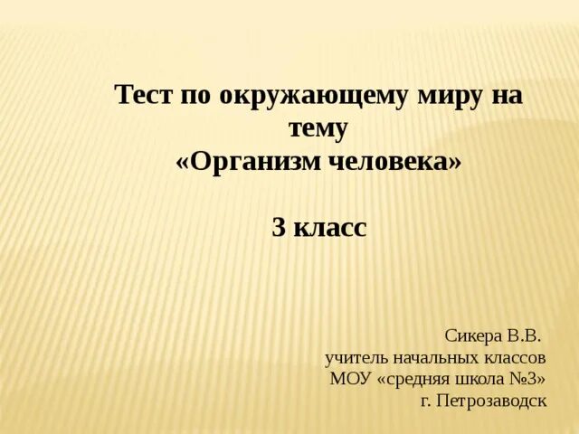 Тест строение человека 2 класс окружающий мир. Организм человека тест 3 класс окружающий мир Плешаков. Контрольная работа 3 класс окружающий мир организм человека. Тест по теме организм человека. Тесты по окружающему миру по теме органы.