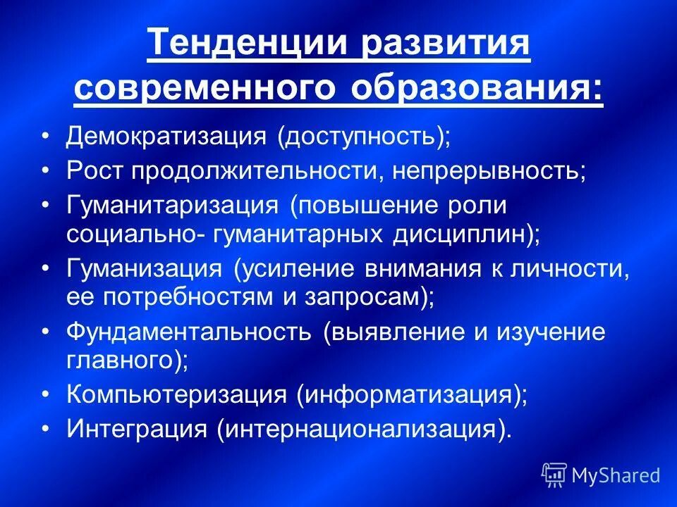 Современные тенденции развития