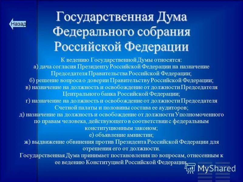 Что относится к ведению государственной власти. Государственная Дума федерального собрания Российской Федерации. Совет Федерации и государственная Дума. Государственная Дума федерального собрания РФ функции.