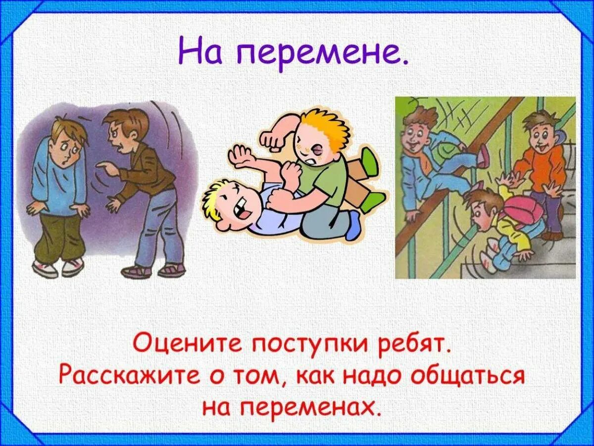 Как вести себя в школе 2 класс. Рисунок правил поведения в школе. Неправильное поведение в школе. Правило поведение в школе на перемене. Безопасное поведение на перемене.