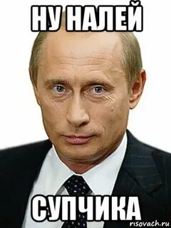 Ну налей