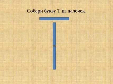 Сложить букву т из 4