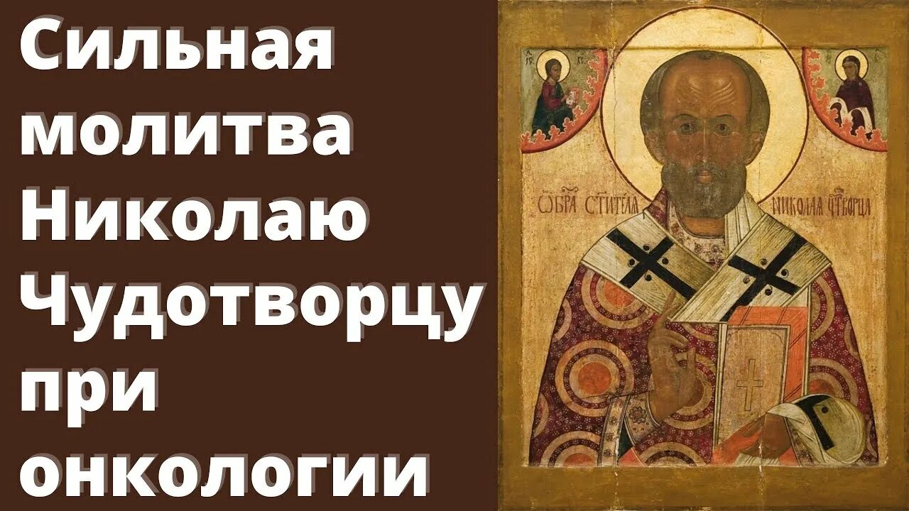 Иконы молитвы при онкологии. Молитва при онкологии сильная. молитва от онкологии. молитва для раковых больных.