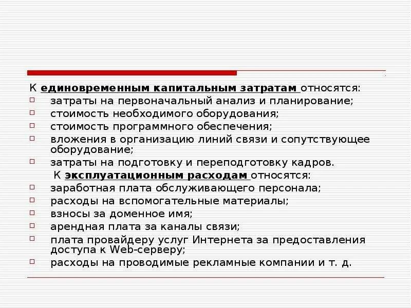 Расходом является. Что относится к капитальным затратам. Затраты на переподготовку кадров. К капитальным затратам относят. К единовременным затратам относятся затраты на.