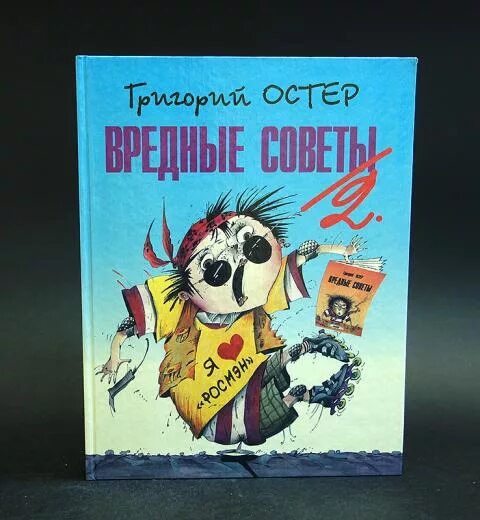 Произведения остера 2 класс. Остер вредные советы 2. Остер вредные советы Росмэн. Вредные советы Росмэн.