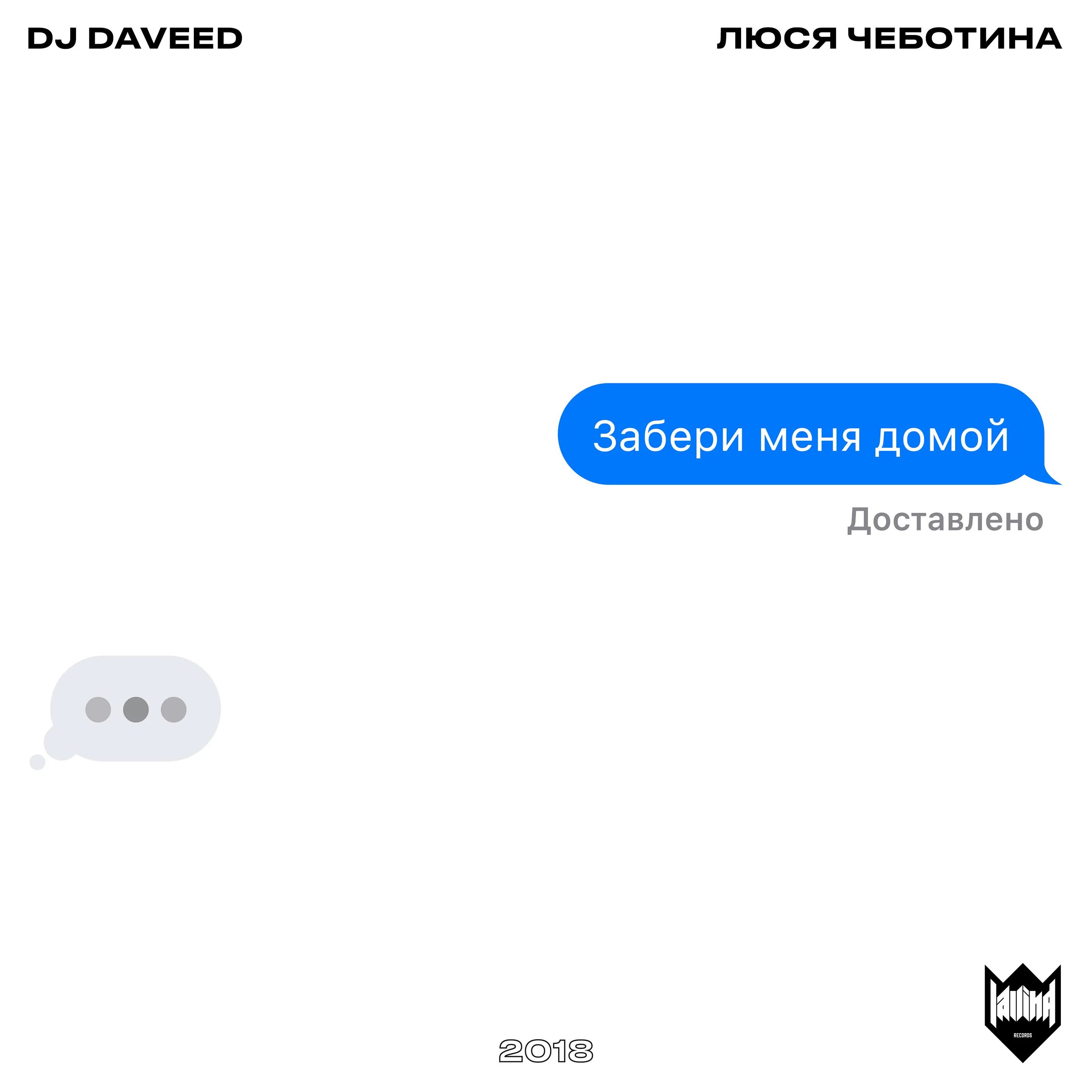 Забери меня домой. Люся Чеботина забери меня домой. DJ Daveed Люся Чеботина. Забери домой забери меня. Забери меня с улицы мама