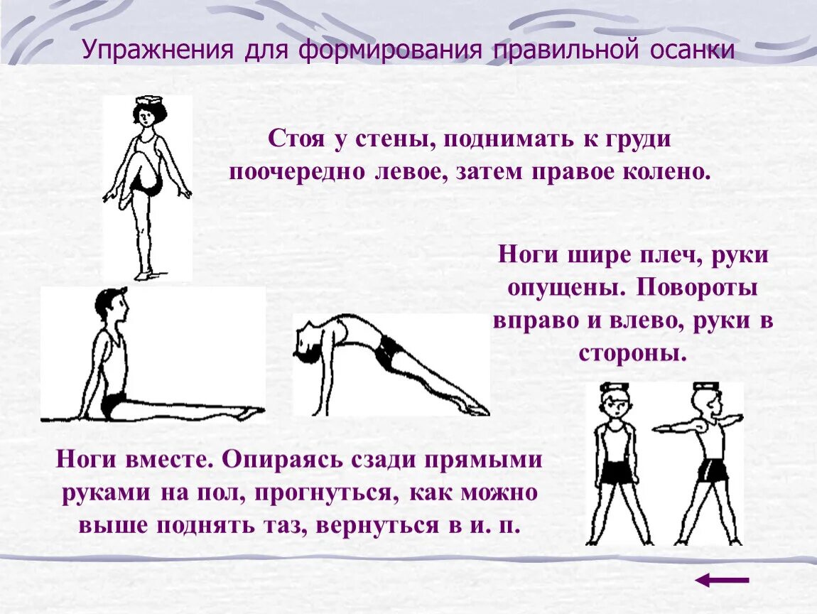 Правильная осанка формируется под влиянием физических упражнений. Комплекс упражнений для формирования правильной осанки. упражнения на формирование правильной осанки у детей. комплекс упражнений для формирования правильной осанки у детей. 2. комплекс упражнений для формирования осанки..