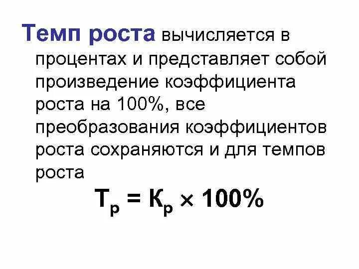 Temp как найти. Темп роста. Как рассчитать темп роста. Темп роста в процентах. Темп роста формула расчета.