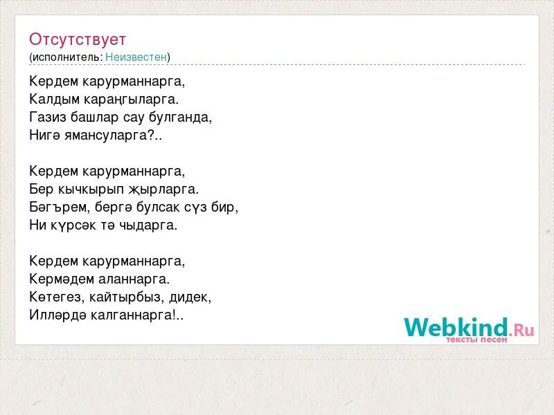 Кордимде кулап калдым. Чассыгбайым текст. Текст песни татарин. Частушки на тувинском языке. Татарская песня текст.