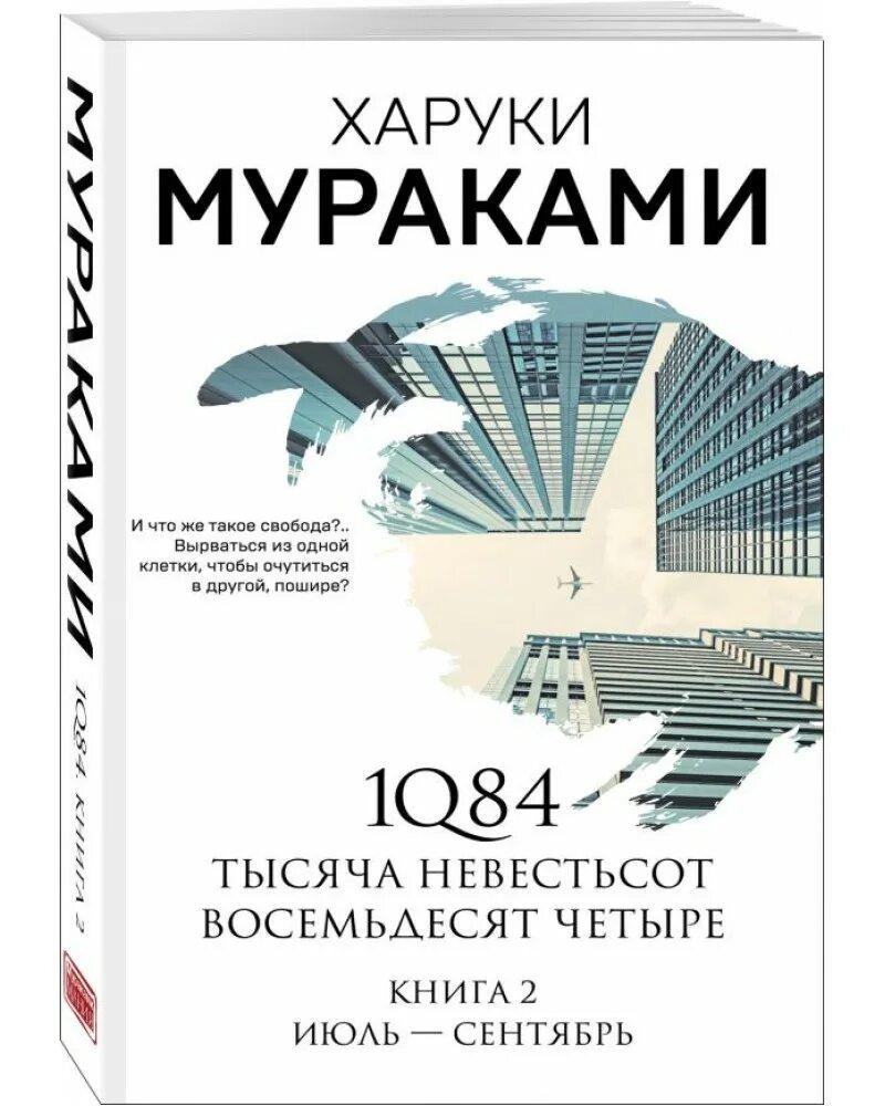 Книга восемьдесят четыре. 1q84. Тысяча невестьсот восемьдесят четыре. Книга 2. июль–сентябрь. 1q84. Тысяча невестьсот восемьдесят четыре. Кн. 1. Книга 1q84 Мураками. "1q84" (Харуки Мураками) книга 1.