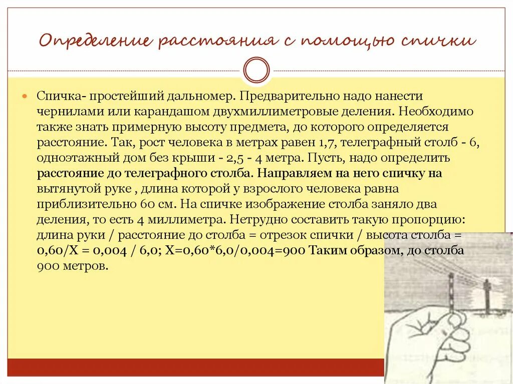 Измерение расстояния с помощью. Определить расстояние до объекта с помощью спички. Измерение расстояния пальцами. Определение расстояния до объекта.