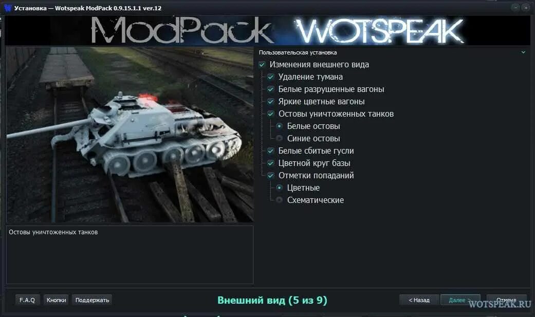 Lesta wotspeak modpack 1.25. Вотспик для World of Tanks. Моды Вотспик для World of Tanks. Вотспик последнее обновление. Мод на отметку WOT.