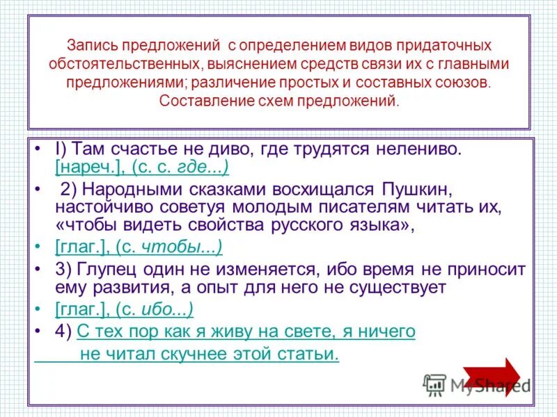 Предложения с составными союзами примеры. Сложные предложения с составными союзами. обстоятельственные придаточные предложения. там счастье не диво где трудятся не лениво схема предложения. простые и составные союзы 7 класс презентация.