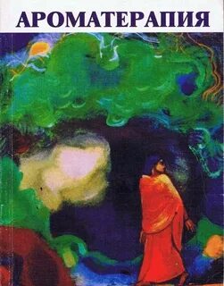 Ароматерапия книги
