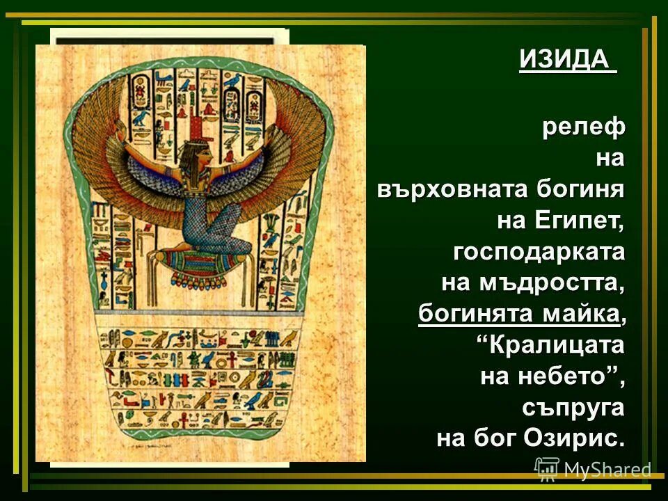 Изиды флаг. Врата изиды. Хатхор жрица. Папа врата изиды. Исис богиня египта.