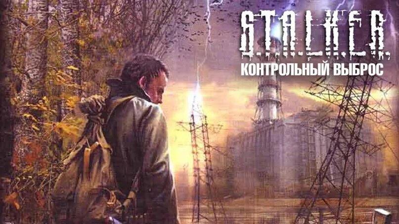 Ливадный контрольный выброс. Андрей ливадный контрольный выброс. Контрольный выброс. Сталкер контрольный выброс мод. Контрольный выброс.