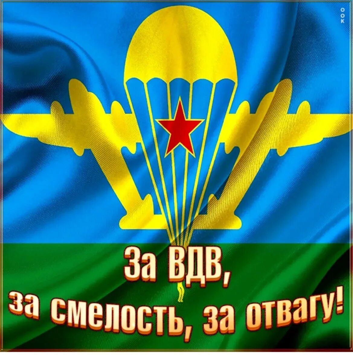 Поздравление десантников. За ВДВ. День воздушно-десантных войск. С днем ВДВ. ВДВ картинки.