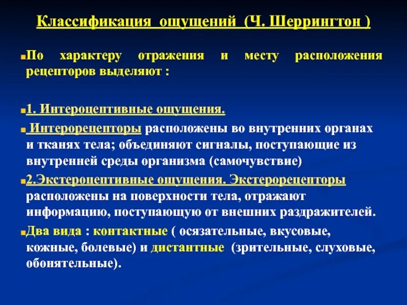 Вид ощущений отражающих состояние внутренних органов. Интероцептивные проприоцептивные и экстероцептивные ощущения. классификация ощущений. к экстероцептивным ощущениям относятся. виды ощущений интероцептивные.