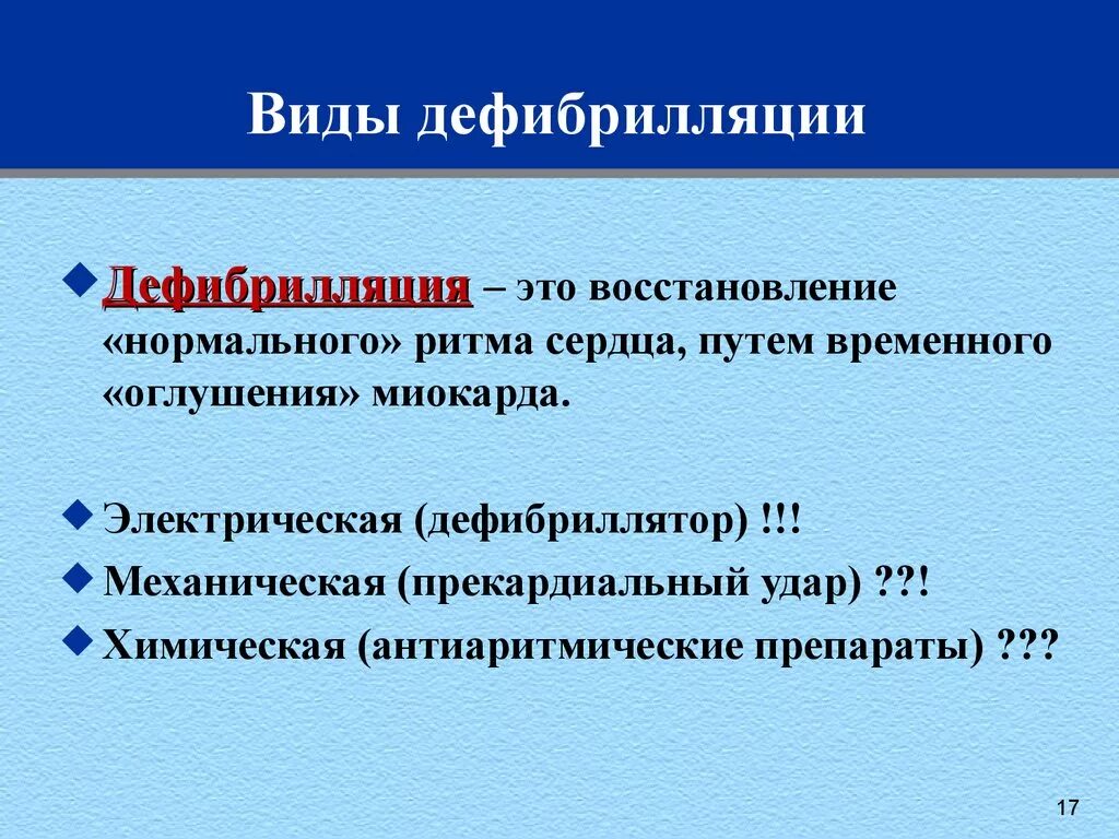 Если сердечная деятельность не восстанавливается. Дефибриллятор. Методика проведения дефибрилляции. Показания и методика проведения электрической дефибрилляции. Методы дефибрилляции сердца. Методика дефибрилляции сердца.