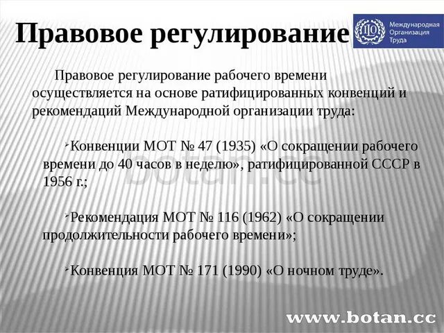 Понятие и правовое регулирование рабочего времени. Правовое регулирование рабочего времени. Правовое регулирование времени отдыха. Методы регулирования рабочего времени.