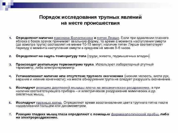 Последовательность изучения явлений. Порядок исследования. методы исследования трупных пятен. трупное окоченение сроки. классификация трупных явлений.