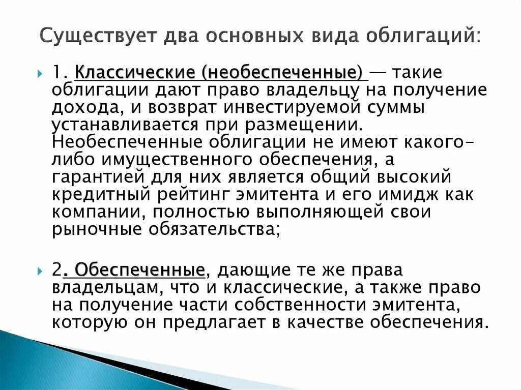 Виды ценных бумаг по сроку существования. Обеспеченные и необеспеченные облигации.