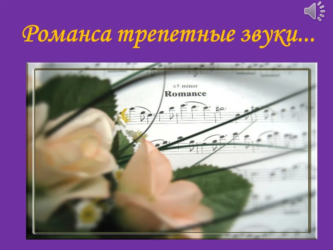 Романса наша жизнь стоит. Презентация на тему романс. романса трепетные звуки. презентация романса трепетные звуки. старинный русский романс презентация.