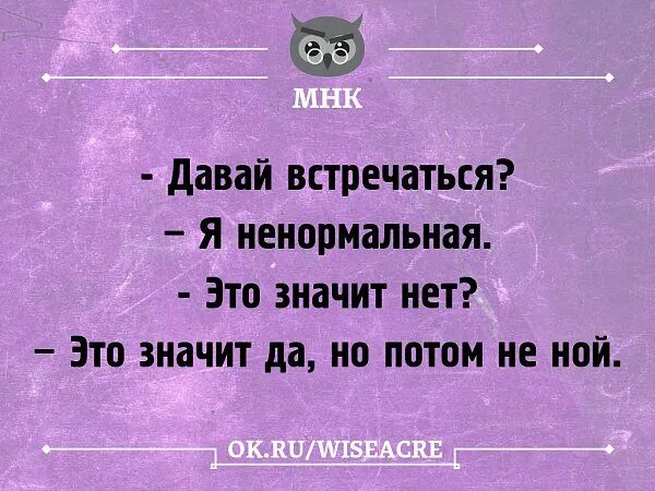 Давай встретимся музыка. Давай встречаться я ненормальная. Давай встречаться я ненормальная это значит нет это. Можно с вами познакомиться нет почему. Давай дружить я ненормальная.