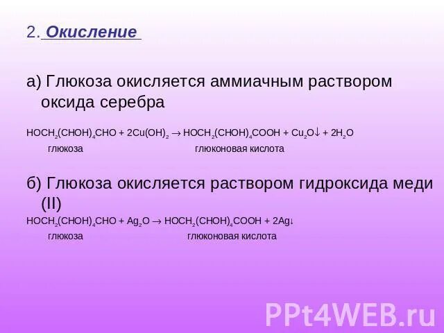 Глюкоза и аммиачный раствор оксида серебра. Глбза с аммиачным раствором оксида серебра. Глюкоза и аммиачный раствор оксида серебра реакция. Окисление Глюкозы аммиачным раствором оксида серебра.