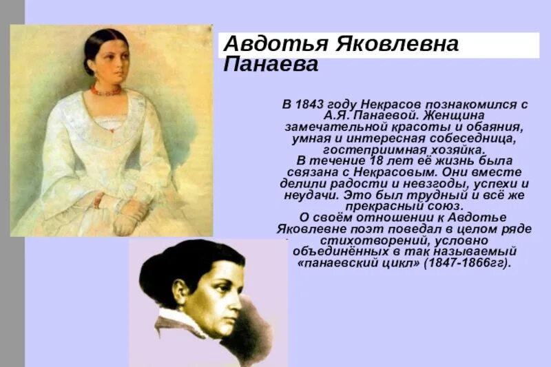 Н некрасов русские женщины кратко. Авдотьей Панаевой и Некрасова. Русские женщины Некрасов.