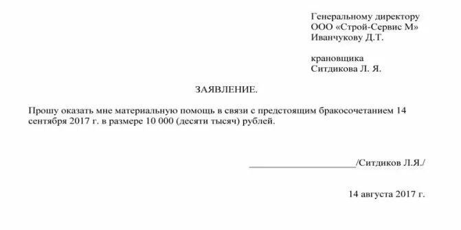 Материальная помощь на лечение образец. Пример заявление на оказание материальной помощи в связи с операцией. Заявление об оказании материальной помощи типовая форма. Заявление на материальную помощь после операции. Как написать заявление о материальной помощи на лечение образец.