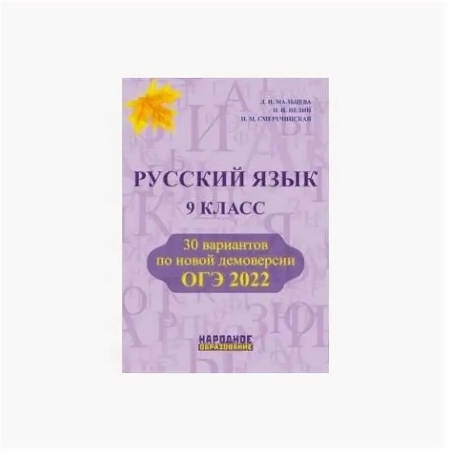 Терентьева огэ 2023. Русский язык 9 класс Мальцева ОГЭ. Русский язык 9 класс ОГЭ 2022 Мальцева. Русский язык 9 класс 30 вариантов по новой демоверсии. Русский язык 9 класс Мальцева 30 вариантов новой демоверсии ОГЭ 2022.