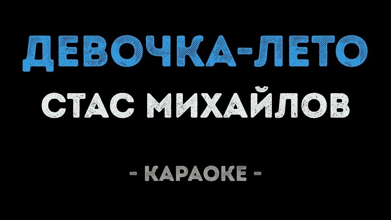 Михайлов ты просто девочка лето. Летнее караоке. Караоке лето.