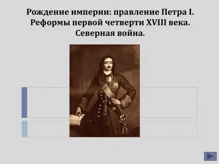 Рождение империи