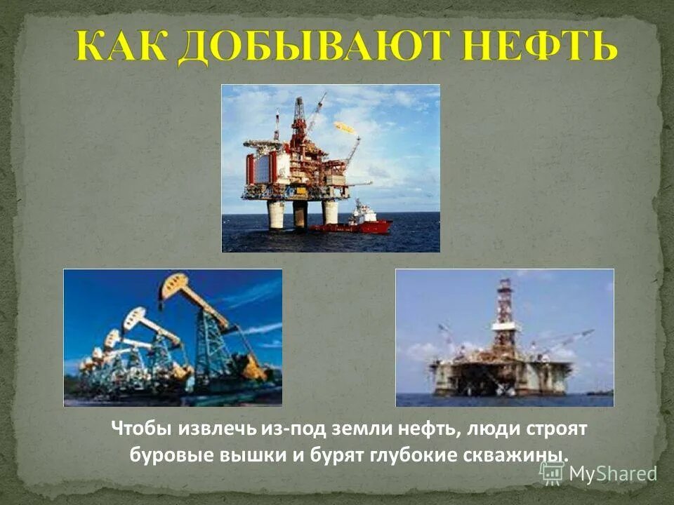 Где можно добыть нефть. Где добывают нефть. доклад про нефть. добыча нефти 3 класс окружающий мир.