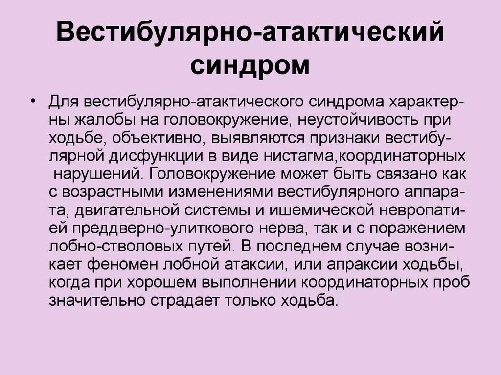 Весьибулоатактический синдром. Вестибулатоктическй синдром. Вкстиьулоатактический синдром. Вестибо Антактический синдром.