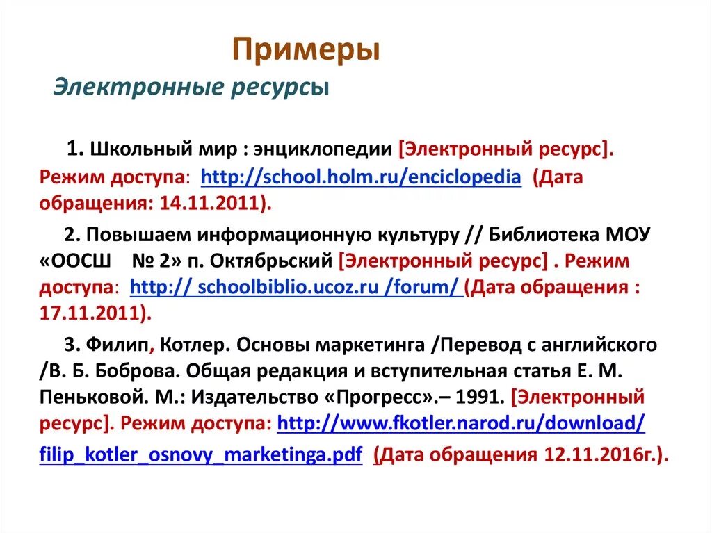 Как оформить интернет источники по ГОСТУ. Пример оформления интернет источника. Оформление ссылок в курсовой работе на интернет источник. Пример оформления электронных ресурсов. Ссылки на сайт содержат